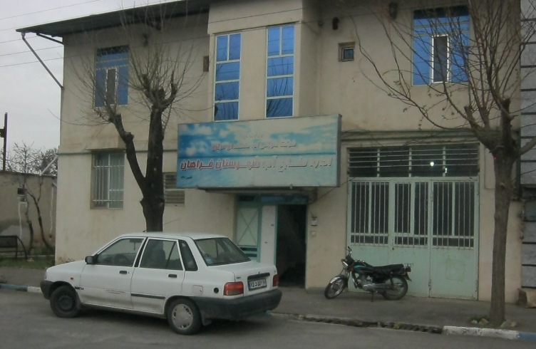 اداره منابع آب شهرستان فراهان