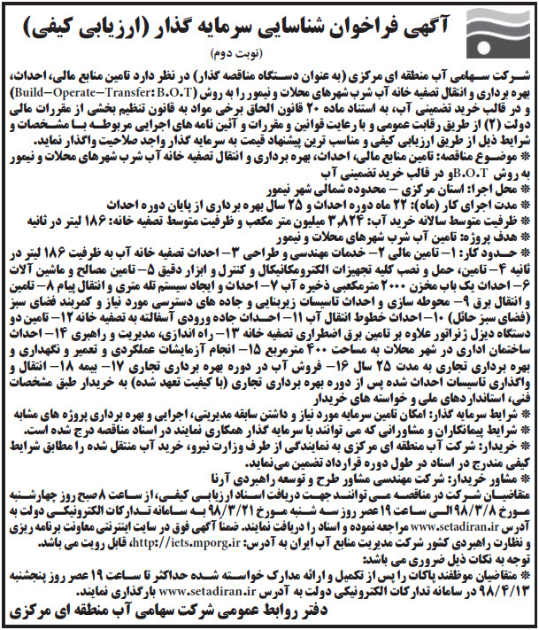 مناقصه تهیه، بارگیری، حمل وتحویل شیرآلات و اتصالات خطوط انتقال رینگ شهری اراک