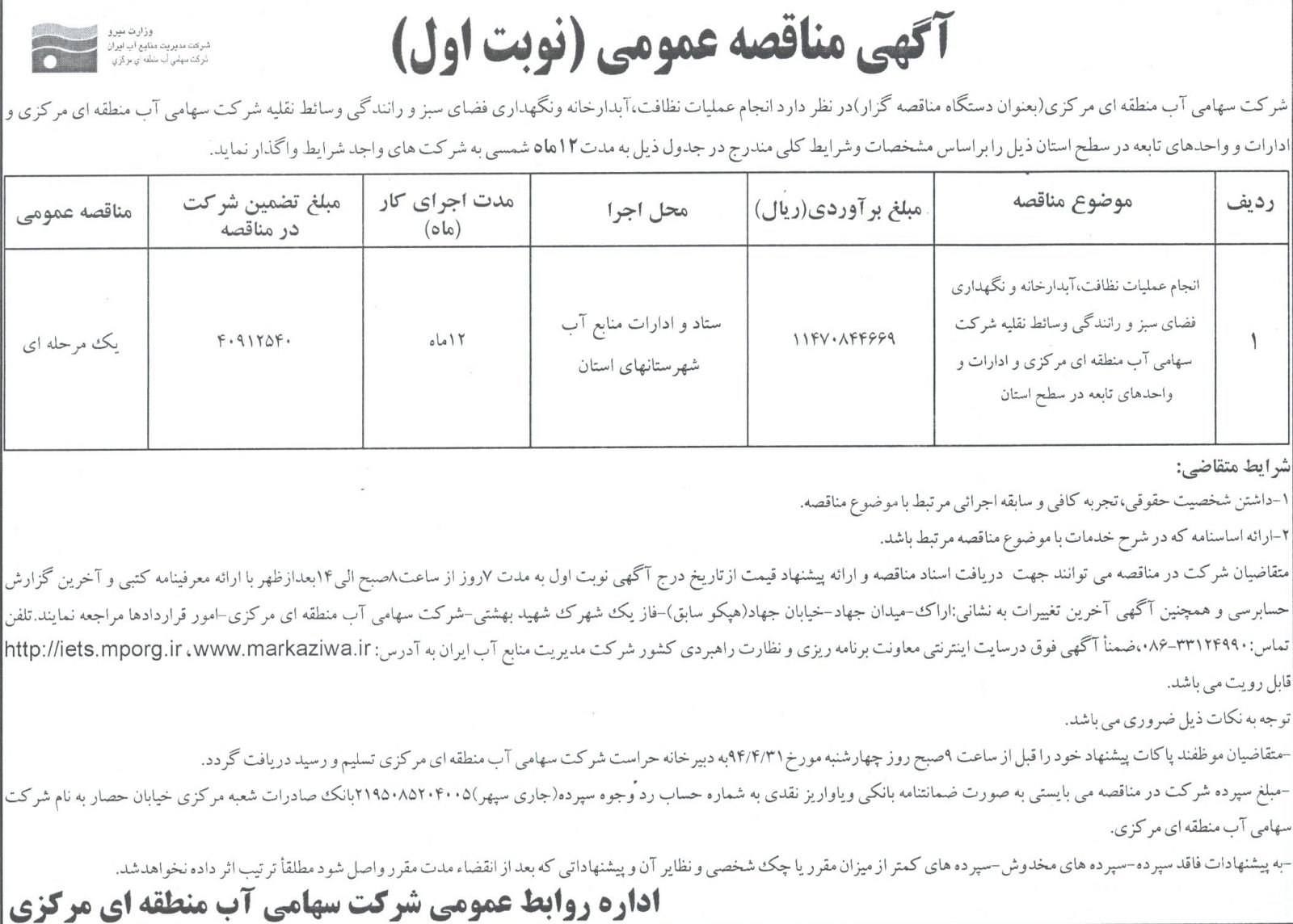 انجام عملیات نظافت، آبدارخانه و نگهداری فضای سبز و رانندگی وسایط نقلیه شرکت