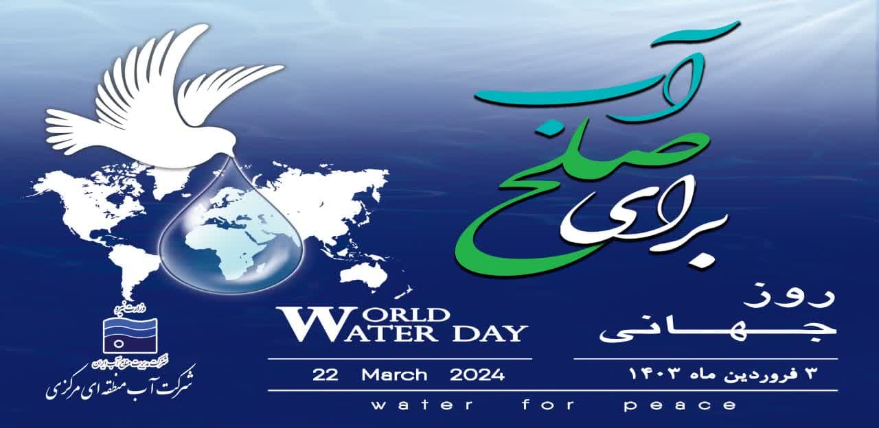 روز جهانی آب؛ تلاش جهانی برای نجات آب