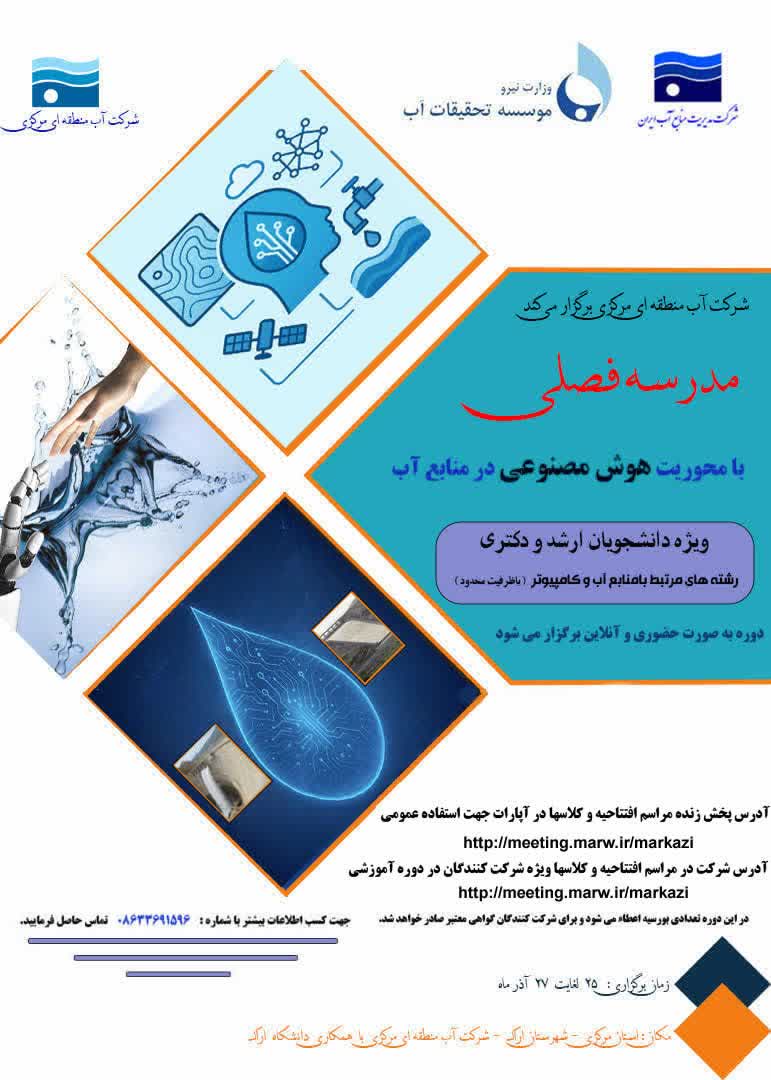 مدرسه فصلی «هوش مصنوعی در منابع آب» در استان مرکزی آغاز به کار می‌کند