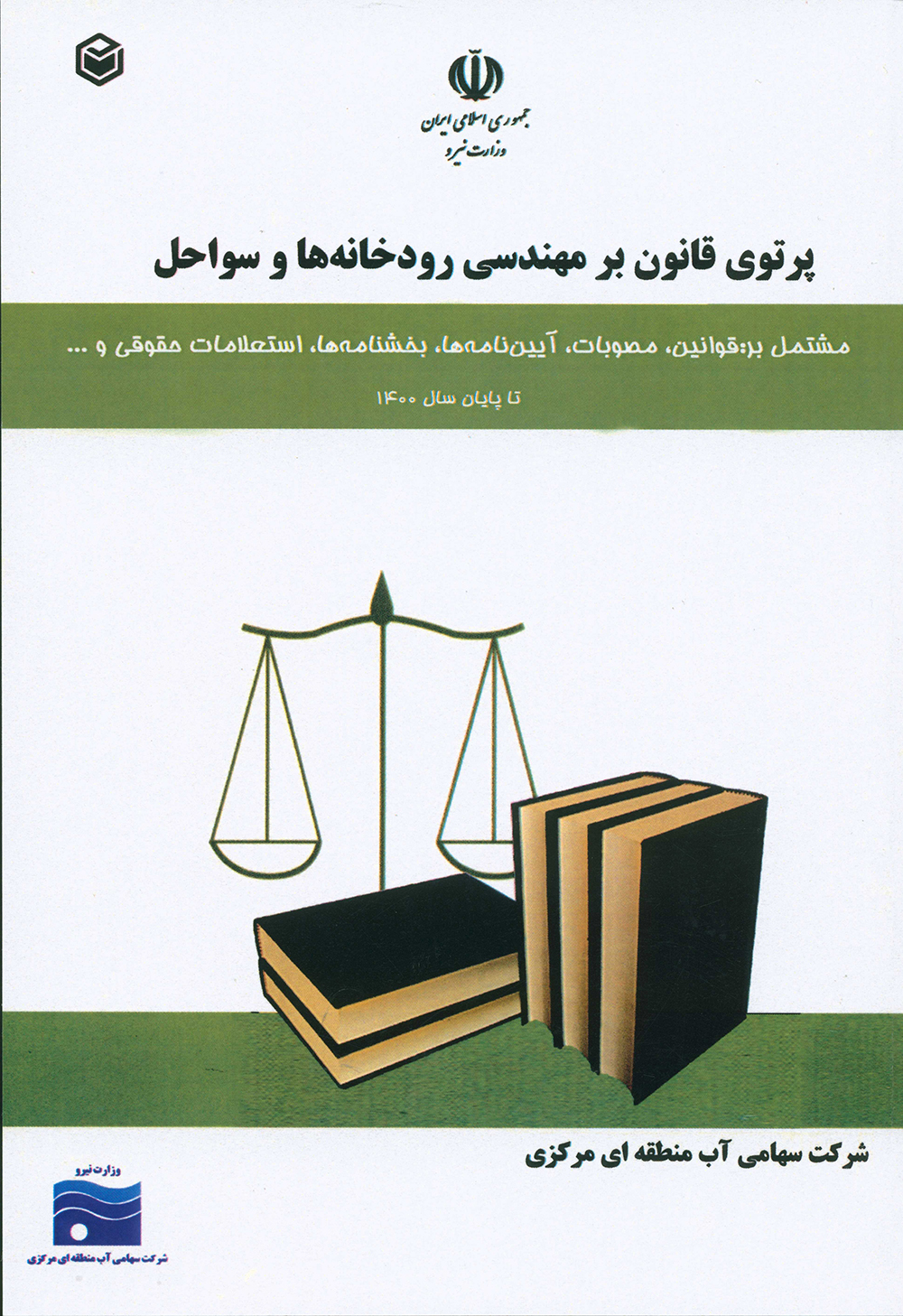 کتاب پرتو قانون بر مهندسی رودخانه ها و سواحل توسط شرکت آب منطقه ای مرکزی منتشر شد