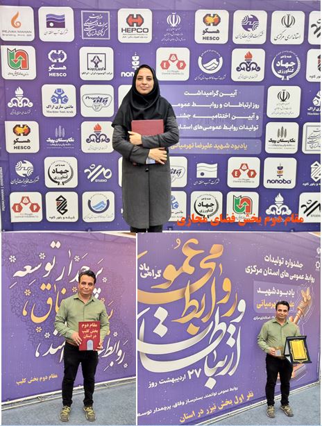 کسب 3 رتبه برتر در جشنواره تولیدات روابط عمومی های استان مرکزی