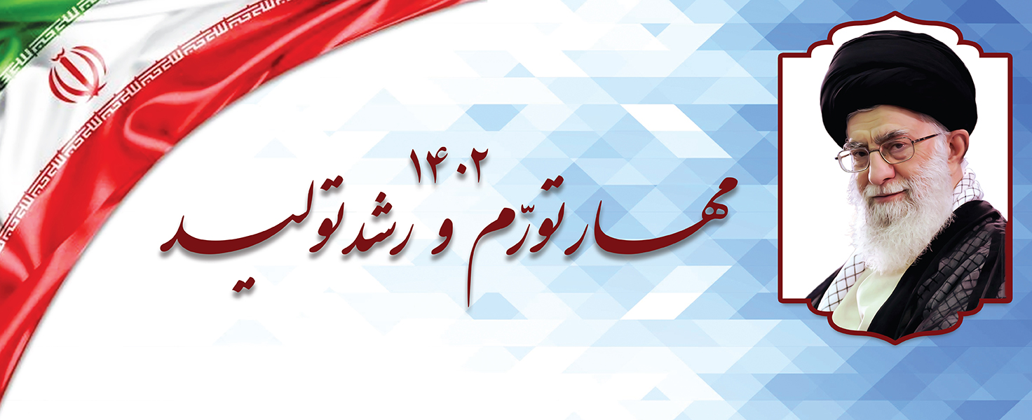 شعار سال 1402